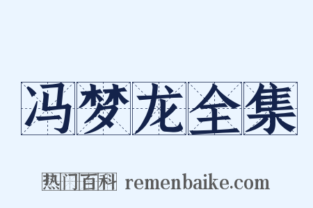 冯梦龙全集是什么意思的图片